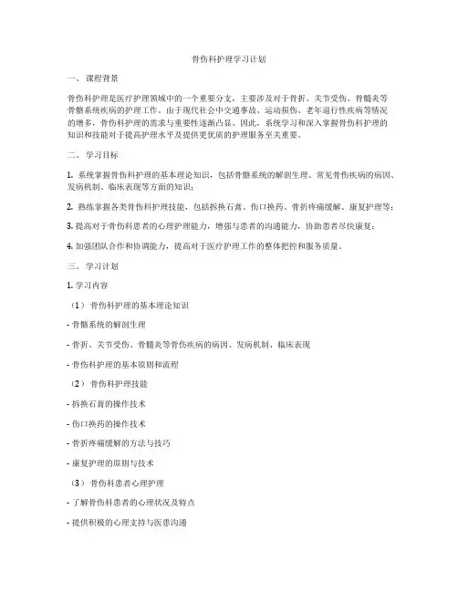 骨伤科护理学习计划