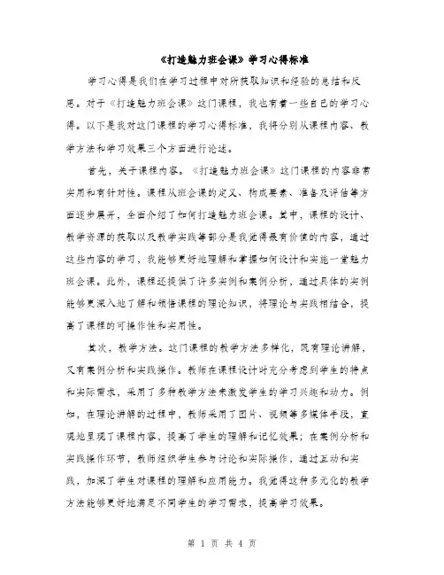 《打造魅力班会课》学习心得标准(二篇)