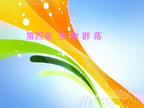 植物生态学第四章 生物群落1[精]