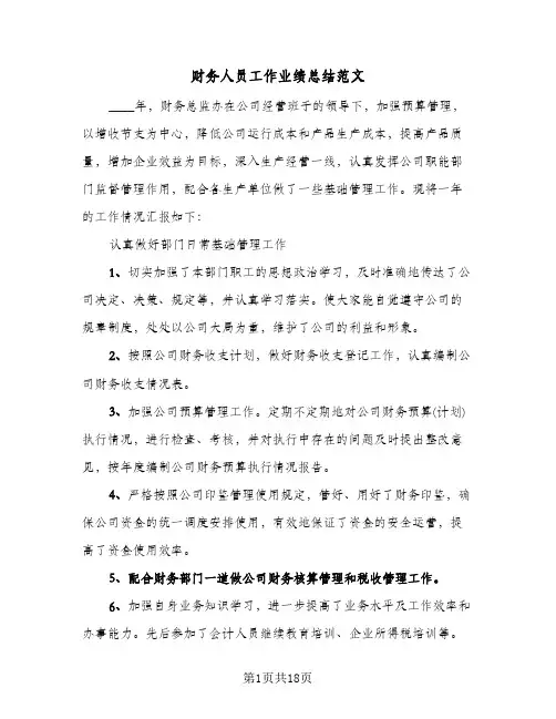 财务人员工作业绩总结范文(7篇)