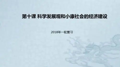 2018届高考政治一轮复习第四单元发展社会主义市抄济第十课科学发展观和械社会的经济建设课件新人教版必修1