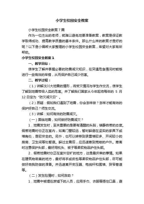 小学生校园安全教案7篇