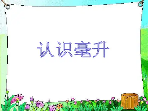 四年级上册数学课件-1.1 认识毫升丨苏教版 (共11张PPT)