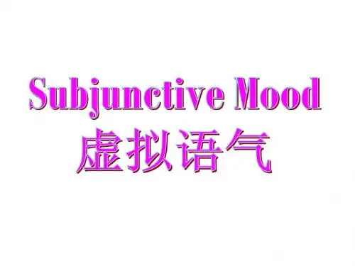 1.虚拟语气