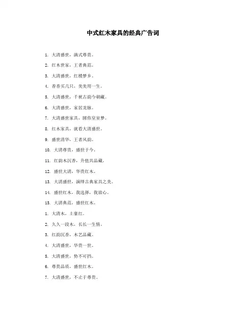 中式红木家具的经典广告词