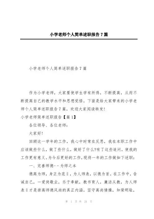 小学老师个人简单述职报告7篇