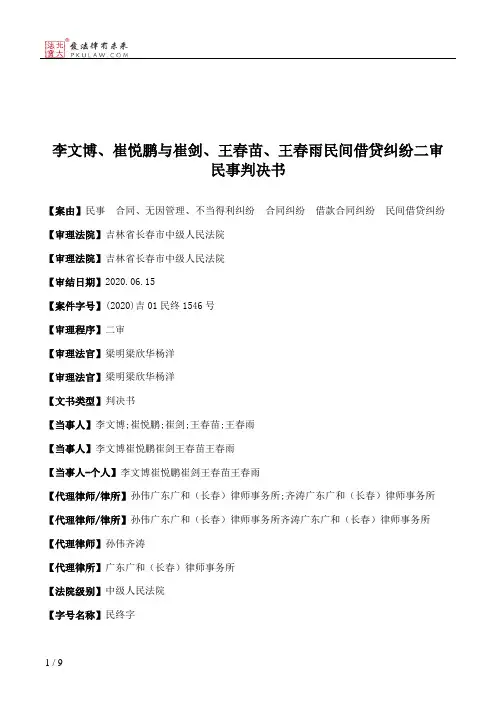 李文博、崔悦鹏与崔剑、王春苗、王春雨民间借贷纠纷二审民事判决书