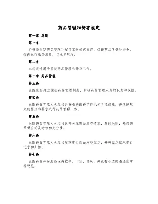 药品管理和储存规定