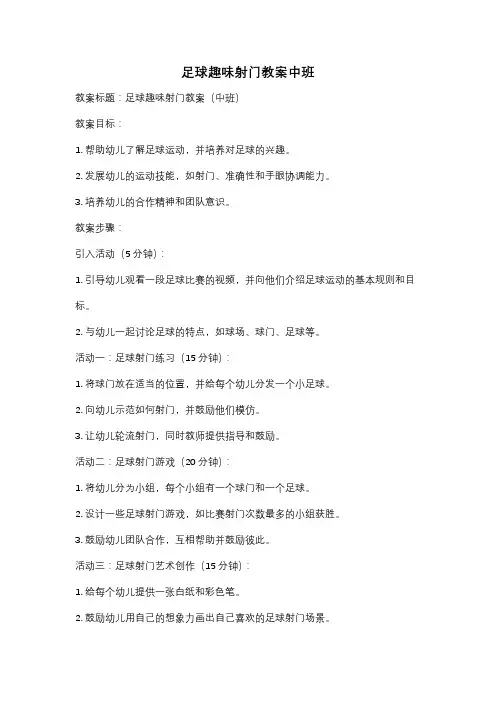 足球趣味射门教案中班