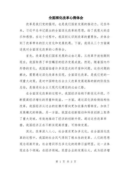 全面深化改革心得体会
