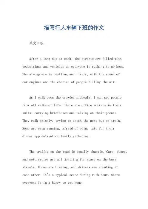 描写行人车辆下班的作文