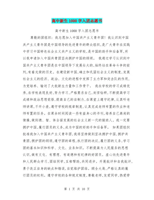 高中新生1000字入团志愿书(最新篇)