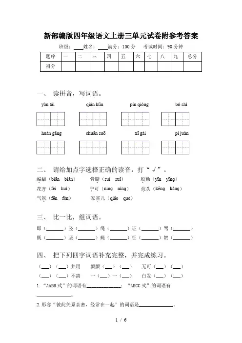 新部编版四年级语文上册三单元试卷附参考答案