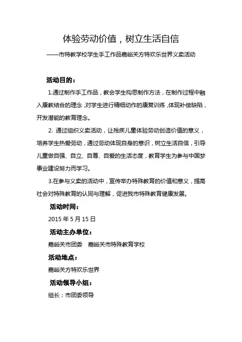体验劳动价值,树立生活自信活动方案