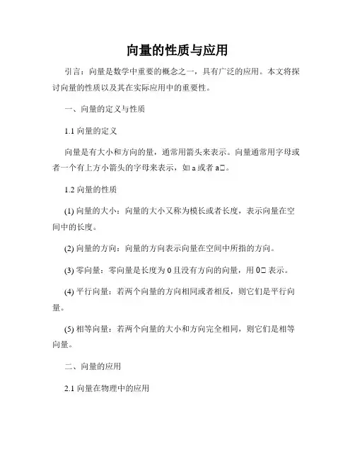 向量的性质与应用