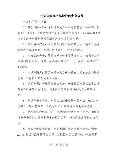 开关电源类产品设计的安全规范