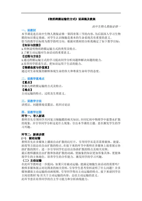 高中生物面试真题-《物质跨膜运输的方式》说课稿及教案、教学设计
