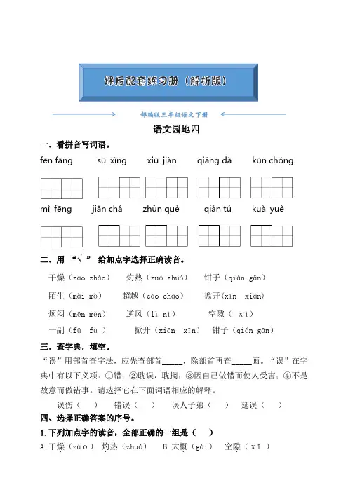 部编版三年级语文下册《语文园地四》课后练习题(附答案)