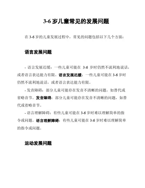 3-6岁儿童常见的发展问题