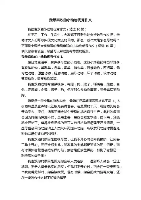 我最喜欢的小动物优秀作文