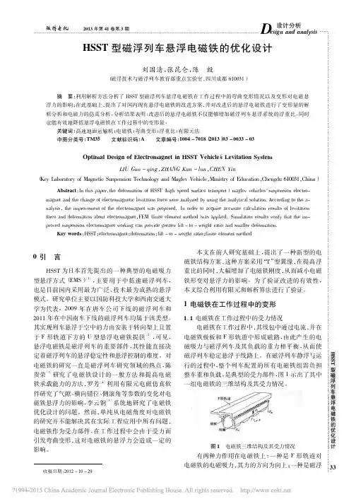 HSST型磁浮列车悬浮电磁铁的优化设计_刘国清
