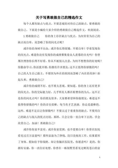 关于写勇敢做自己的精选作文