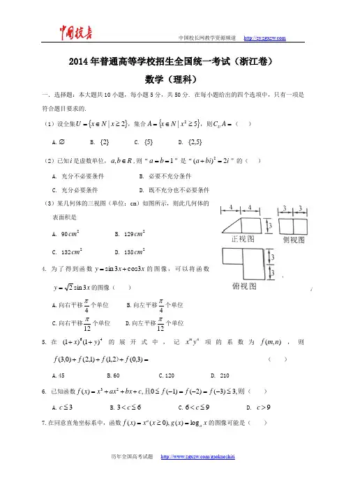 2014年全国高考理科数学试题及答案-浙江卷