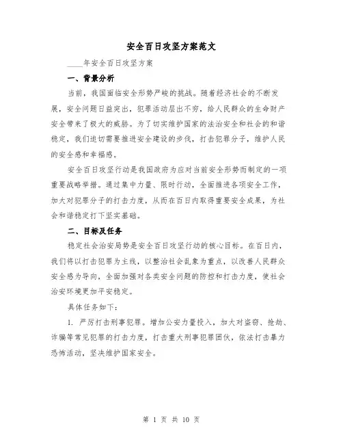 安全百日攻坚方案范文（三篇）