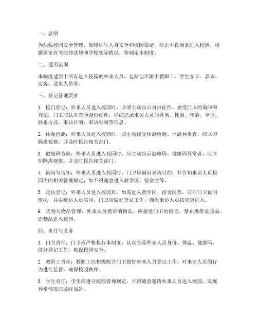 外来人员入校登记管理制度
