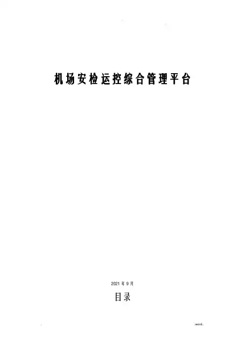 机场安检运控综合管理平台方案