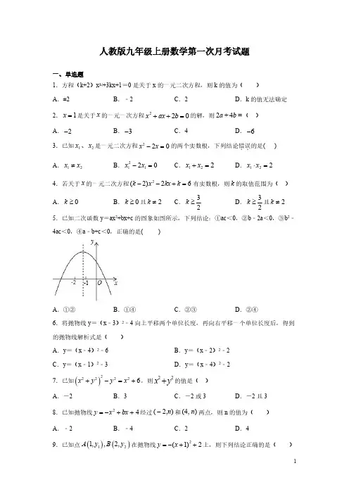 人教版九年级上册数学第一次月考试卷及答案