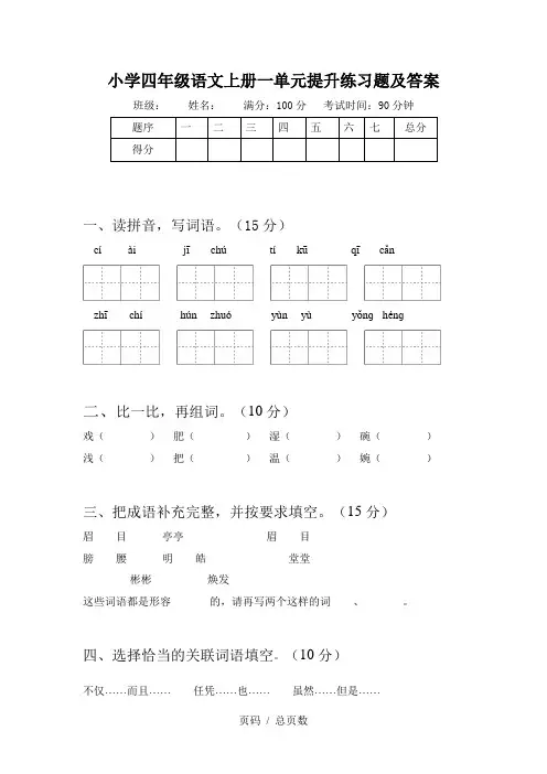 小学四年级语文上册一单元提升练习题及答案
