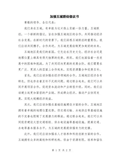 加强五城联创倡议书
