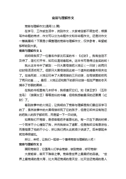 宽容与理解作文（通用11篇）