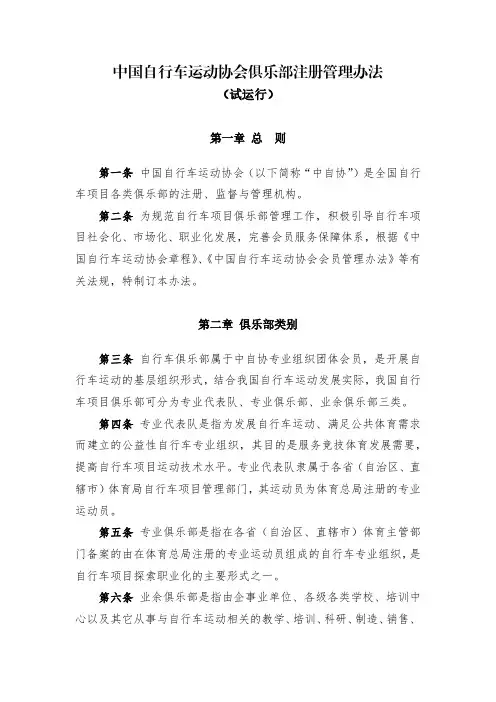 中国自行车运动协会俱乐部注册管理办法(试运行)