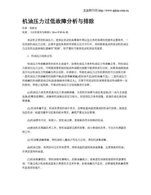 机油压力过低故障分析与排除