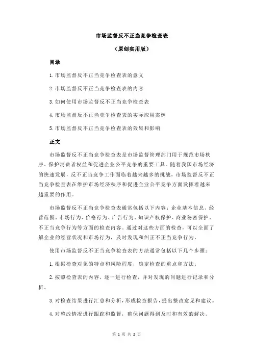 市场监督反不正当竞争检查表