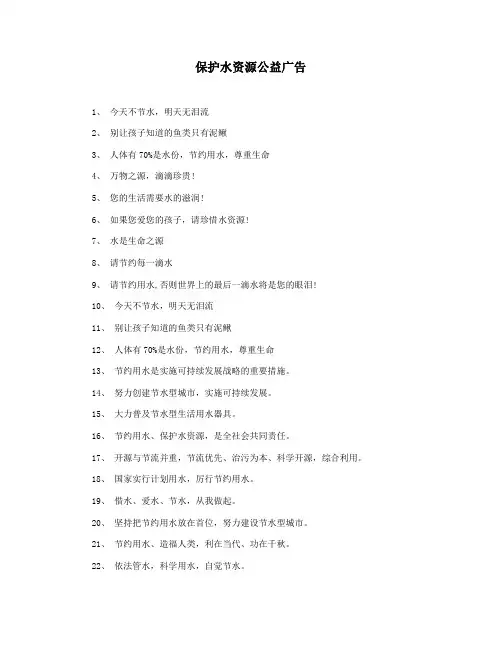 保护水资源公益广告