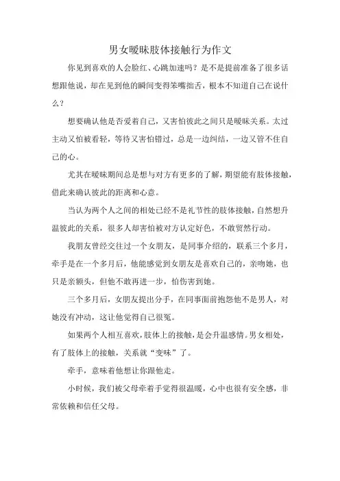 男女暧昧肢体接触行为作文
