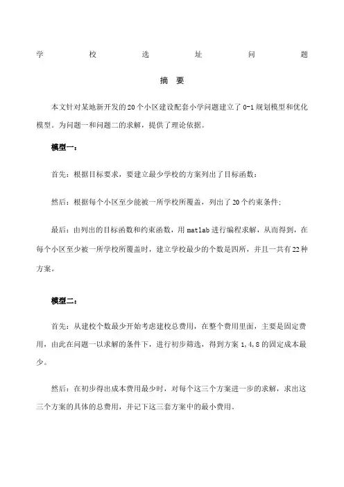数学建模学校选址问题模型