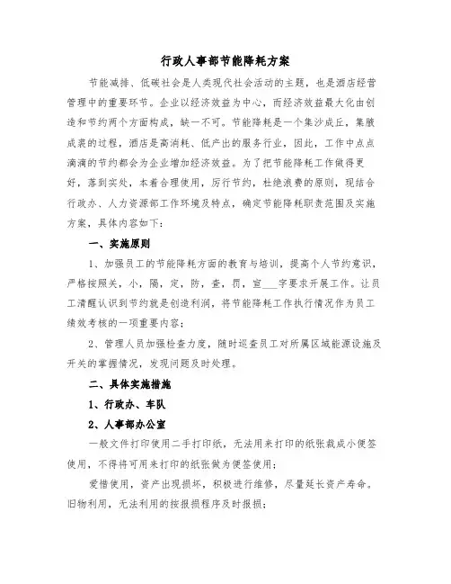 行政人事部节能降耗方案(二篇)