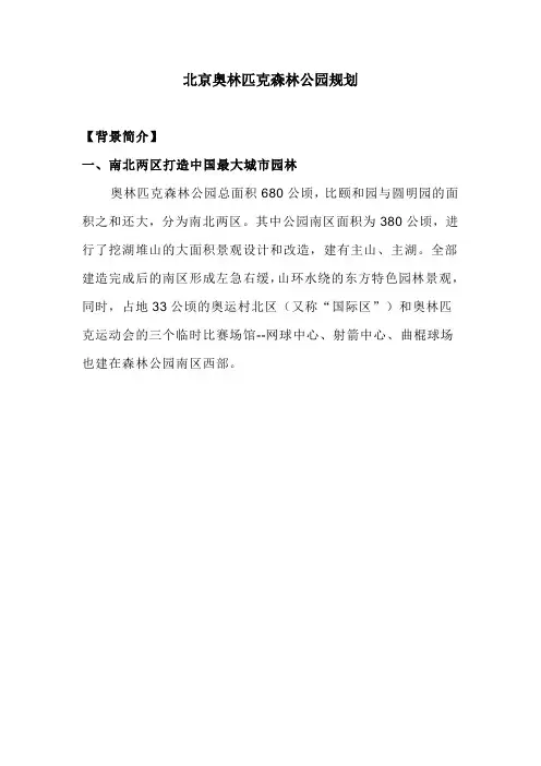 北京奥林匹克森林公园规划