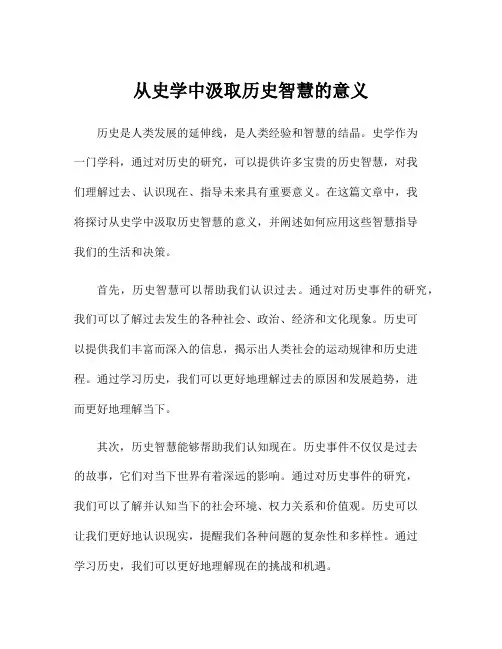 从史学中汲取历史智慧的意义