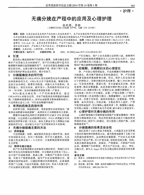 无痛分娩在产程中的应用及心理护理
