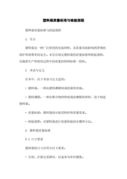 塑料袋质量标准与检验规程