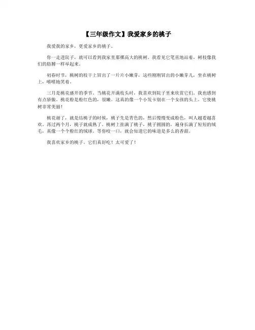 【三年级作文】我爱家乡的桃子