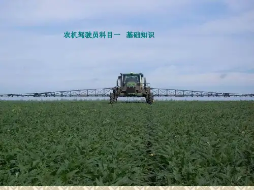 最新-农机驾驶员科目一试题