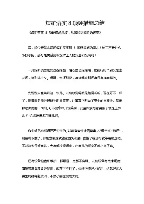 煤矿落实8项硬措施总结