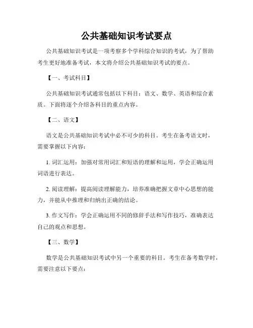 公共基础知识考试要点