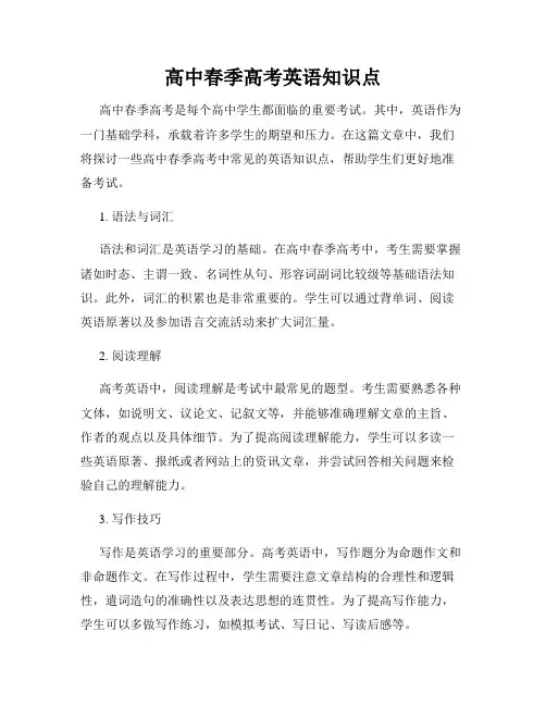 高中春季高考英语知识点